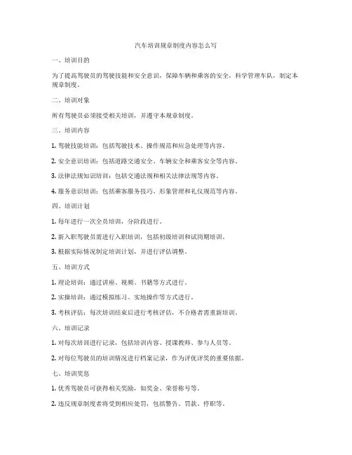 汽车培训规章制度内容怎么写