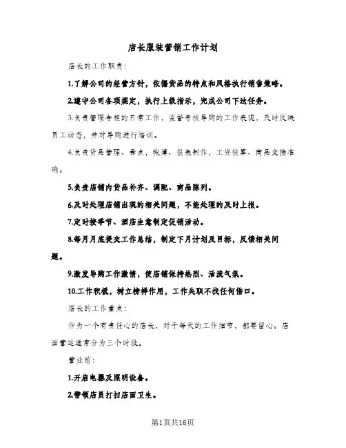 店长服装营销工作计划（2篇）