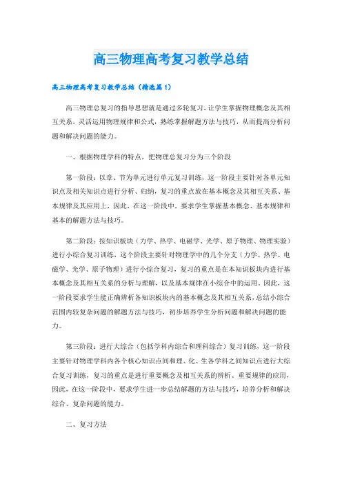 高三物理高考复习教学总结