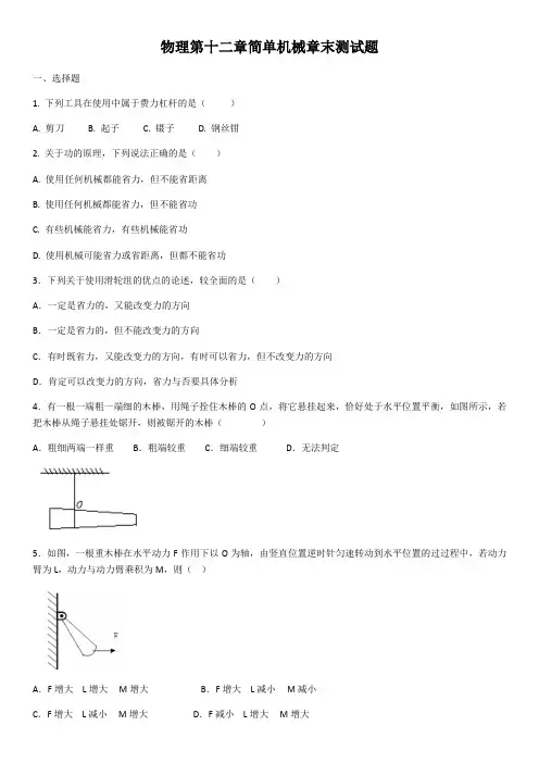 2020年人教版八年级物理第十二章简单机械章末测试题(含答案)