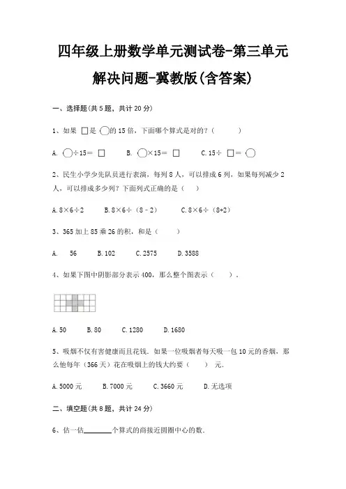 四年级上册数学单元测试卷-第三单元 解决问题-冀教版(含答案) 3
