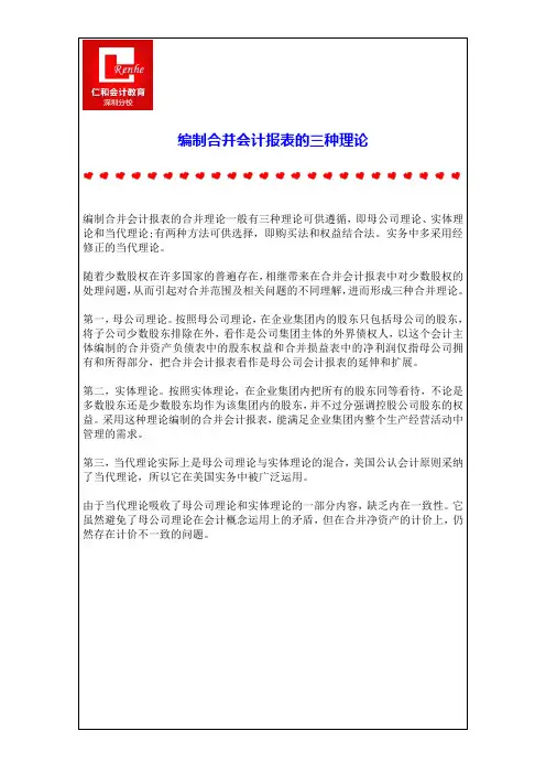编制合并会计报表的三种理论