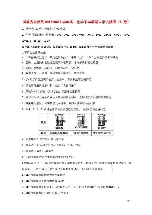 河南省太康县2016_2017学年高一化学下学期期末考试试题A卷2017102302151