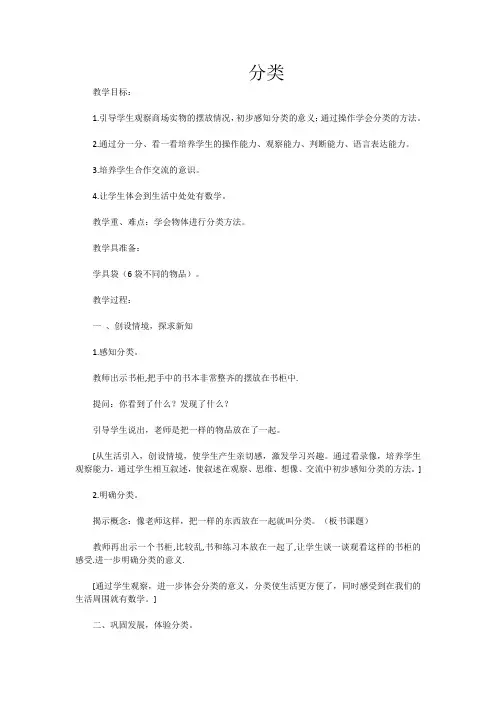 新冀教版一年级数学上册《 分类  根据自己选定的标准进行分类》优质课教案_4