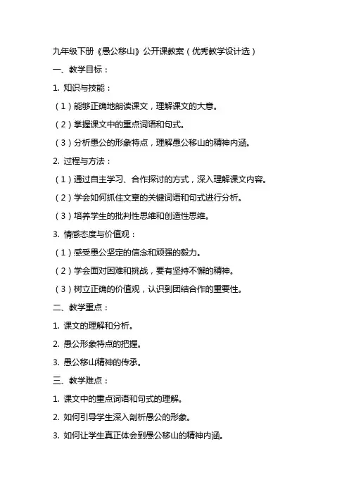 九年级下册《愚公移山》公开课教案(教学设计选)
