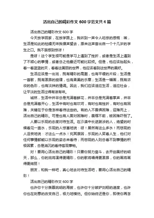 活出自己的精彩作文600字范文共4篇