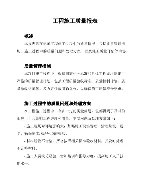 工程施工质量报表