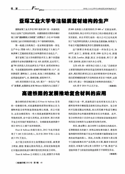 亚琛工业大学专注轻质复材结构的生产
