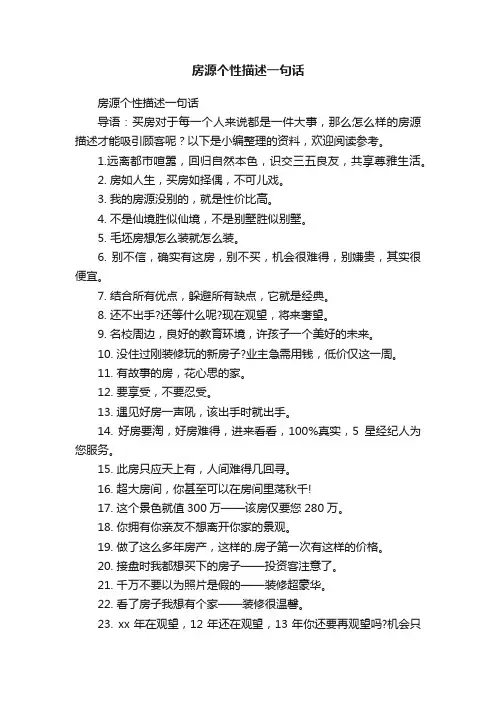 房源个性描述一句话
