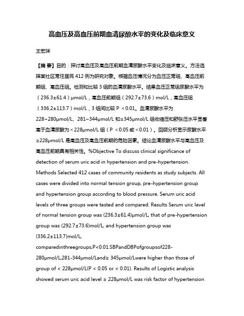 高血压及高血压前期血清尿酸水平的变化及临床意义