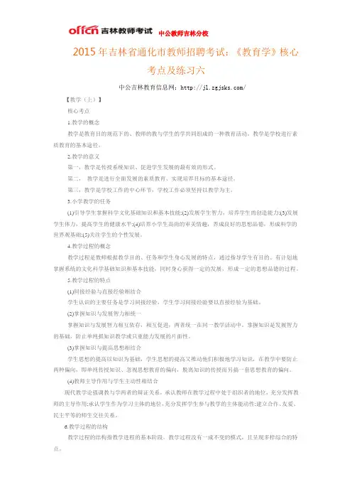 2015年吉林省通化市教师招聘考试：《教育学》核心考点及练习六