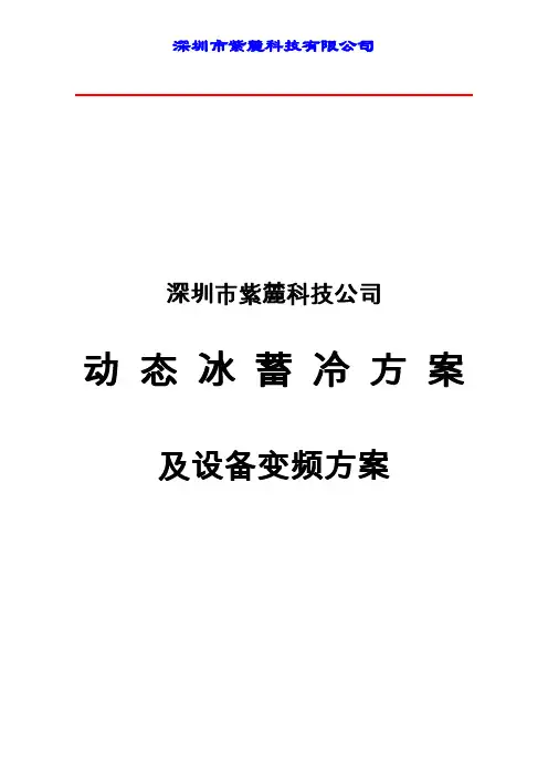 动态冰蓄冷方案及设备变频方案节能减排可行性研究分析报告