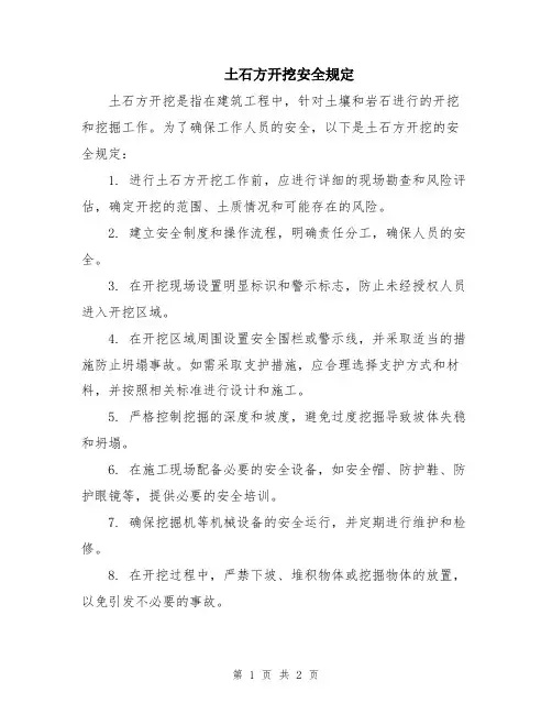 土石方开挖安全规定