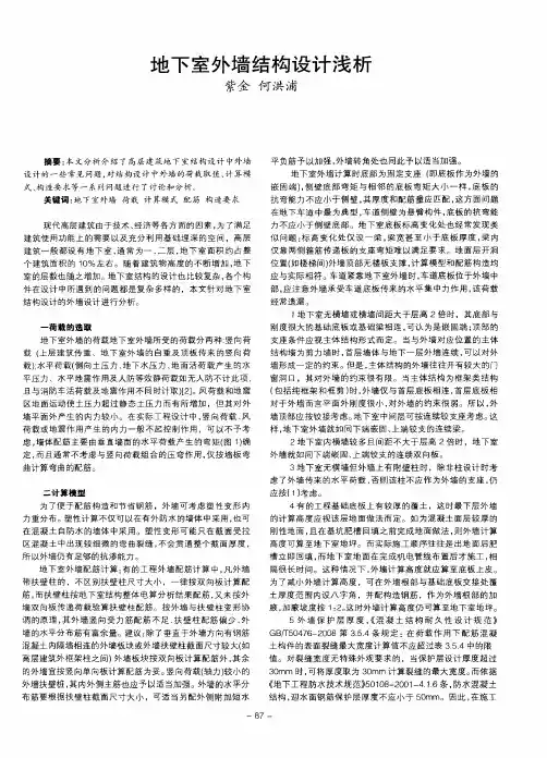 地下室外墙结构设计浅析