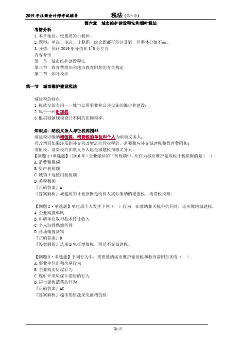 注册会计师 CPA 税法  章节详细讲解 第六章 城市维护建设税法和烟叶税法