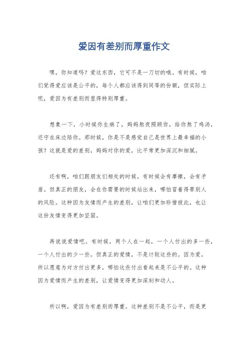 爱因有差别而厚重作文