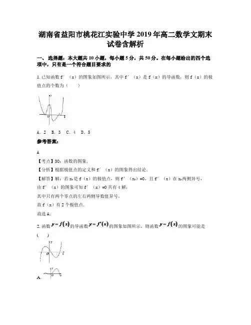 湖南省益阳市桃花江实验中学2019年高二数学文期末试卷含解析