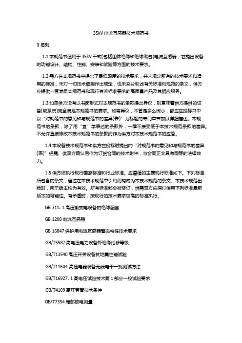 35kV电流互感器技术规范书