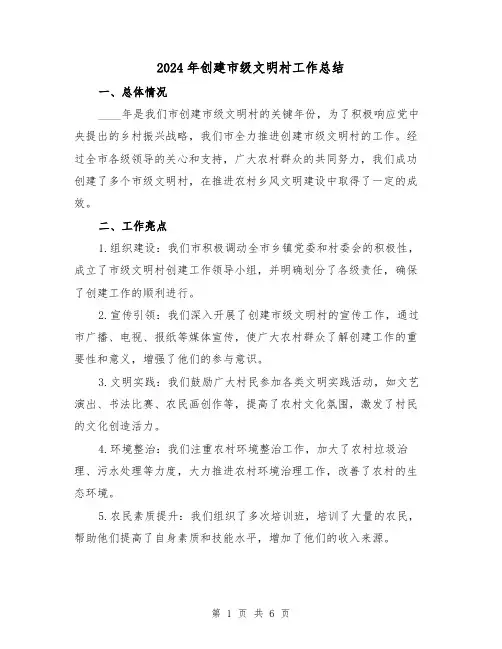 2024年创建市级文明村工作总结(2篇)