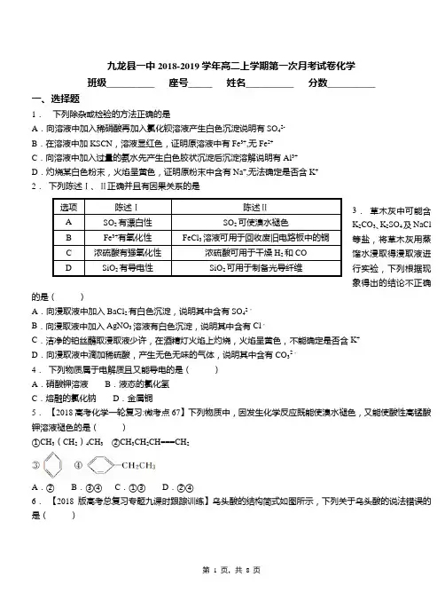 九龙县一中2018-2019学年高二上学期第一次月考试卷化学