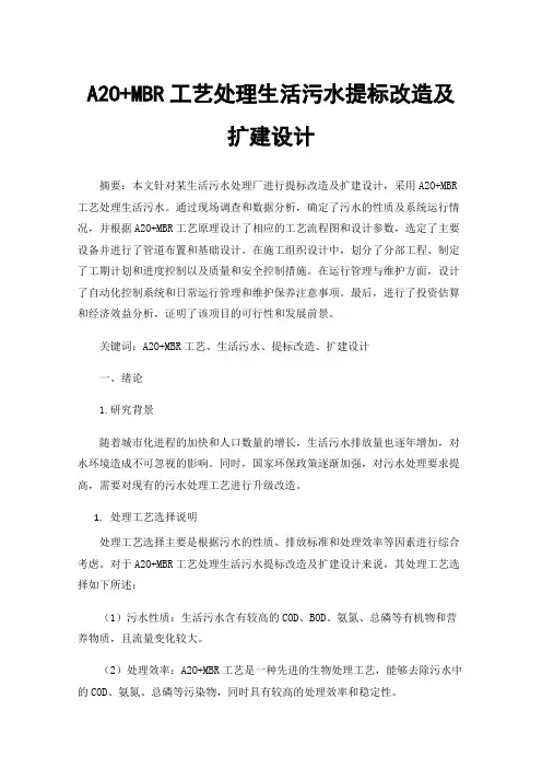 A2O+MBR工艺处理生活污水提标改造及扩建设计