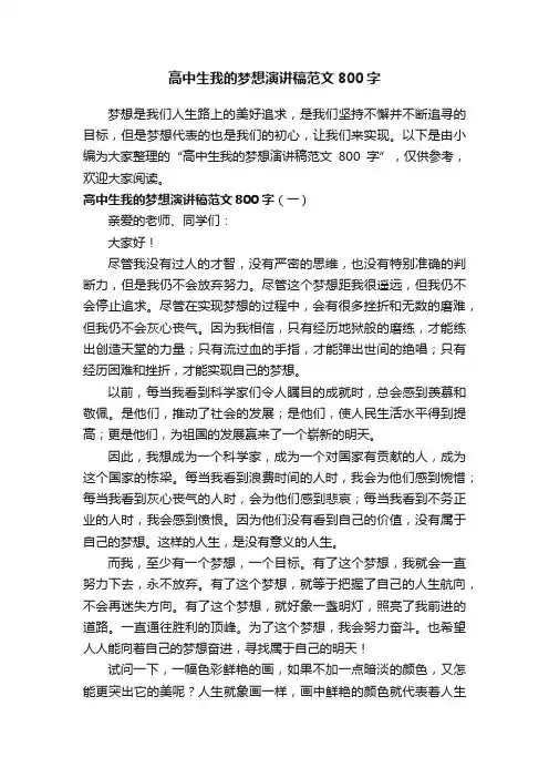 高中生我的梦想演讲稿范文800字