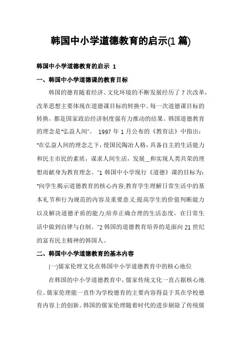 韩国中小学道德教育的启示(1篇)