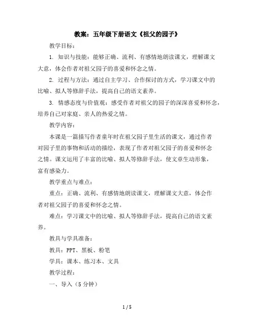 五年级下册语文教案《2.祖父的园子》(人教部编版)