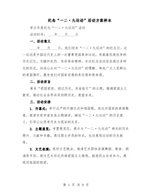 纪念“一二·九运动”活动方案样本（5篇）