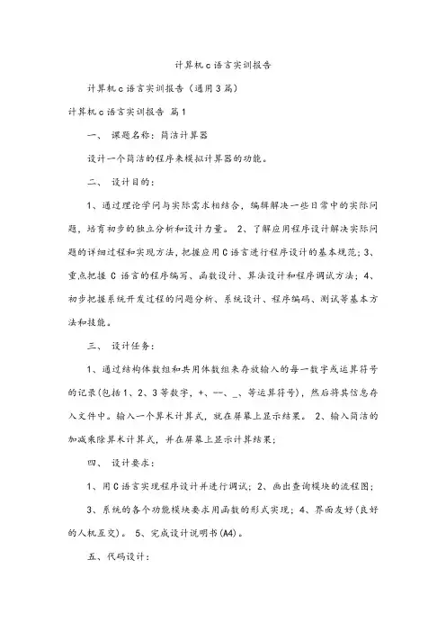 计算机c语言实训报告