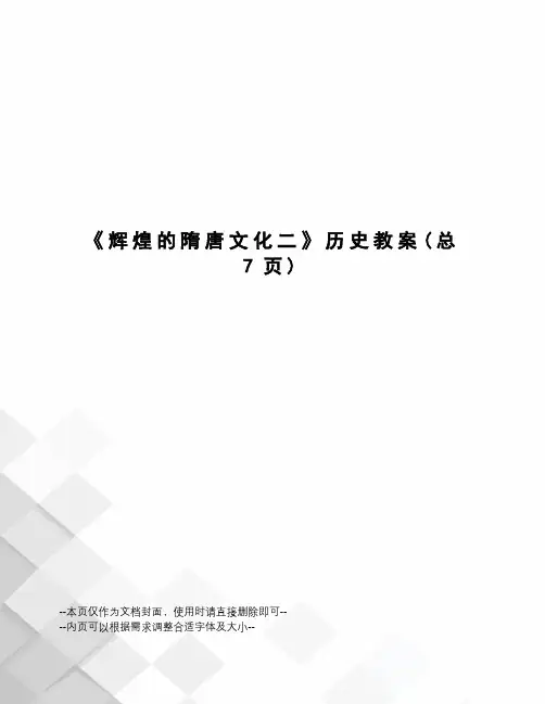 辉煌的隋唐文化二历史教案