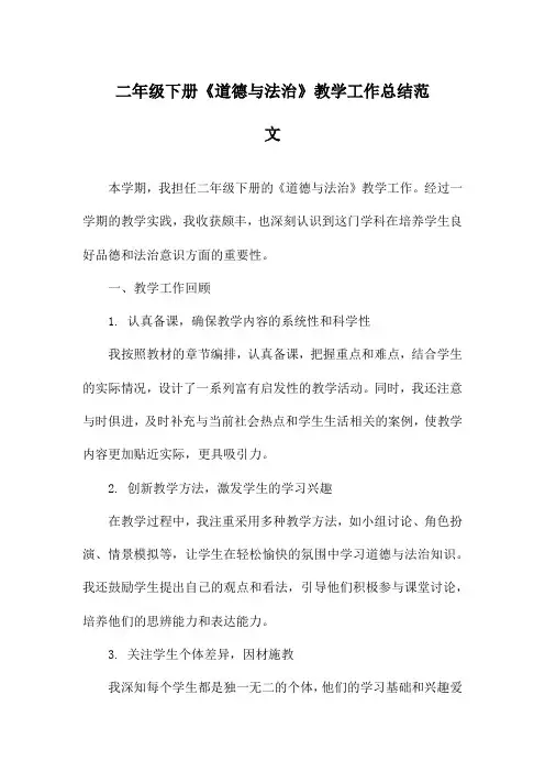 二年级下册《道德与法治》教学工作总结范文