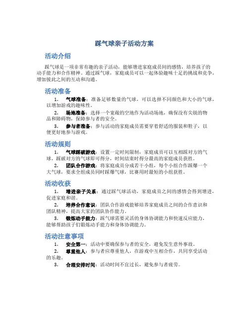 踩气球亲子活动方案