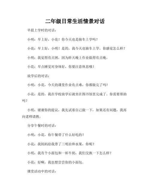二年级日常生活情景对话