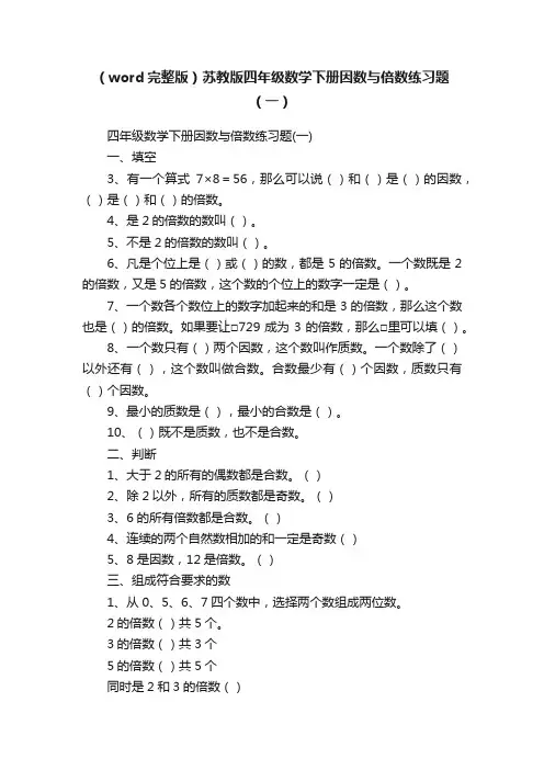 （word完整版）苏教版四年级数学下册因数与倍数练习题（一）
