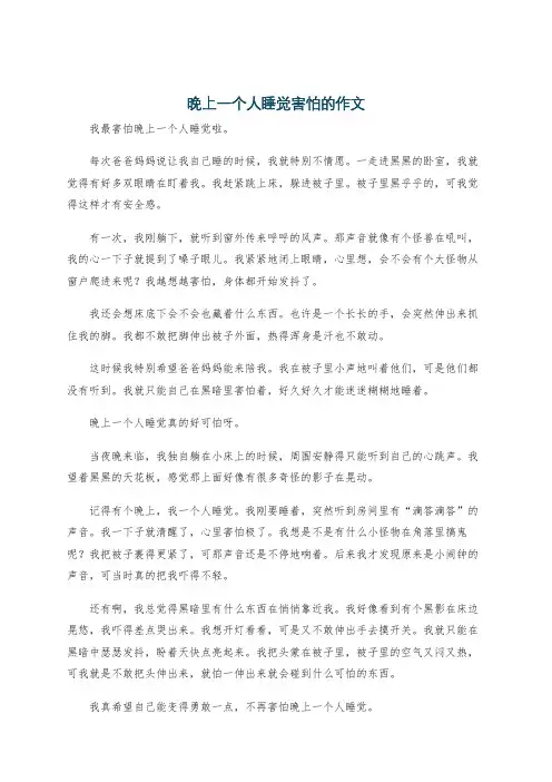 晚上一个人睡觉害怕的作文