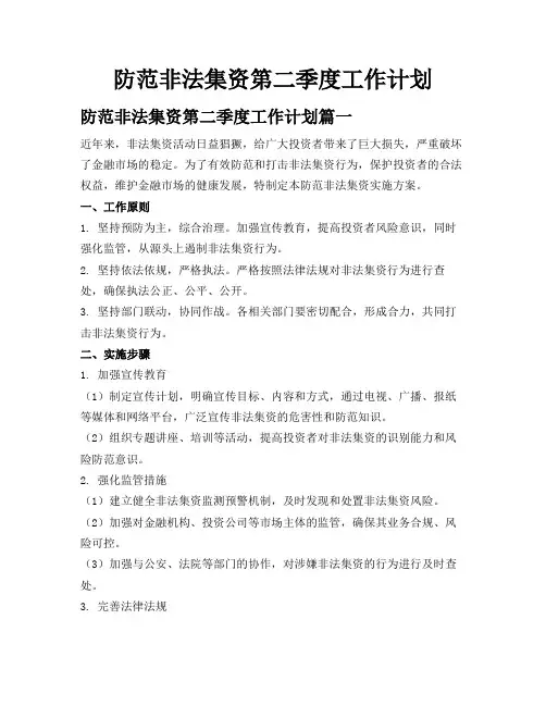 防范非法集资第二季度工作计划