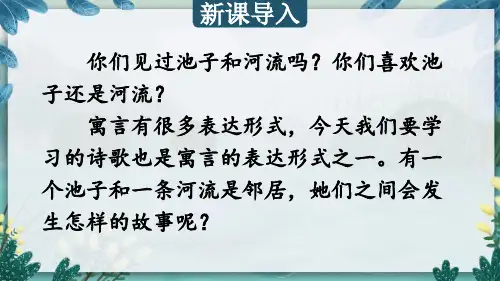 部编版小学三年级语文下册《池子与河流》课件