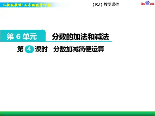 人教版五年级下册数学教学课件-分数加减简便运算