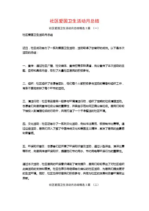 社区爱国卫生活动月总结3篇