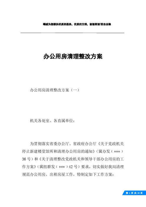 办公用房清理整改方案