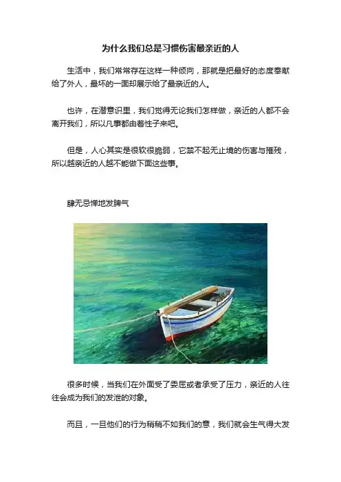 为什么我们总是习惯伤害最亲近的人