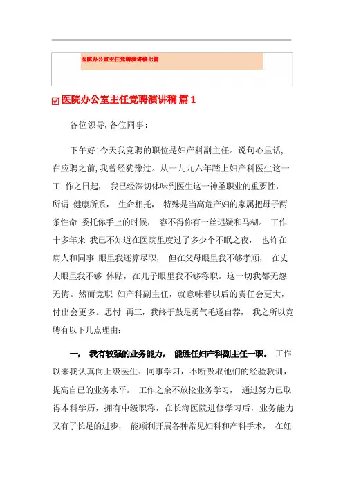 医院办公室主任竞聘演讲稿七篇