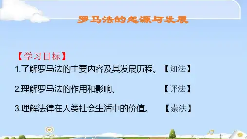 人教版高中历史必修一课件：第六课 罗马法的起源与发展 (共37张PPT)