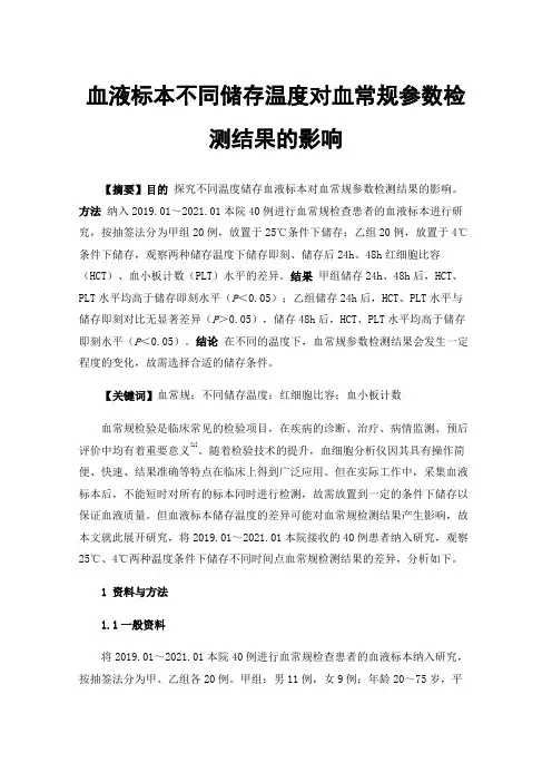 血液标本不同储存温度对血常规参数检测结果的影响