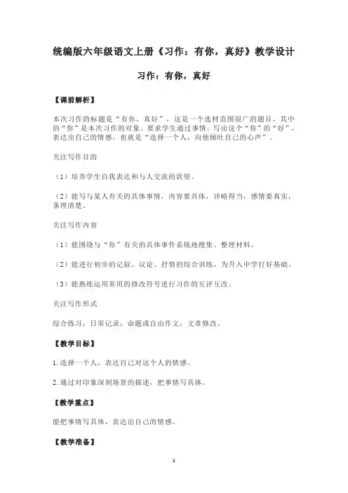 统编版六年级语文上册《习作：有你,真好》教学设计