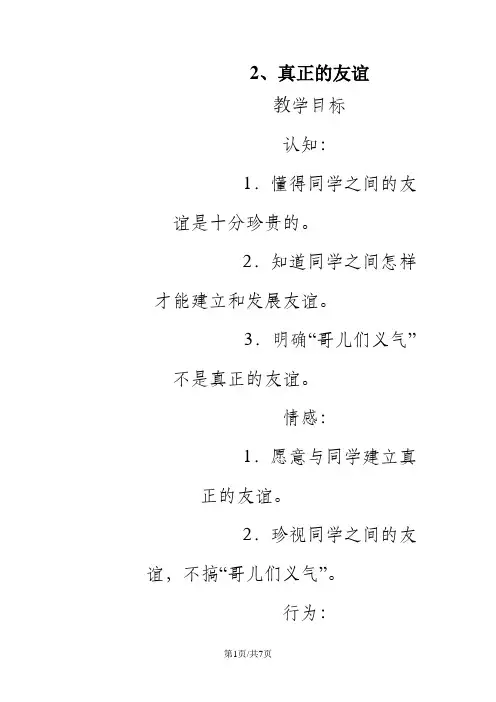 苏教版品德与社会四年级上册：2、真正的友谊 教案设计