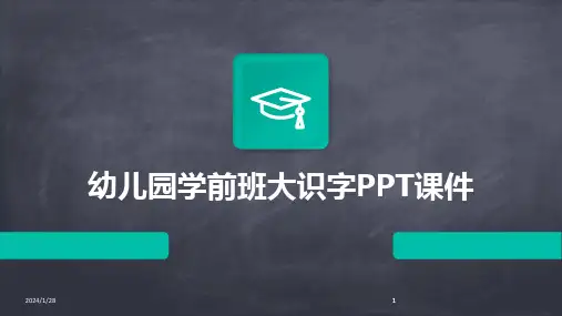 2024版幼儿园学前班大识字PPT课件