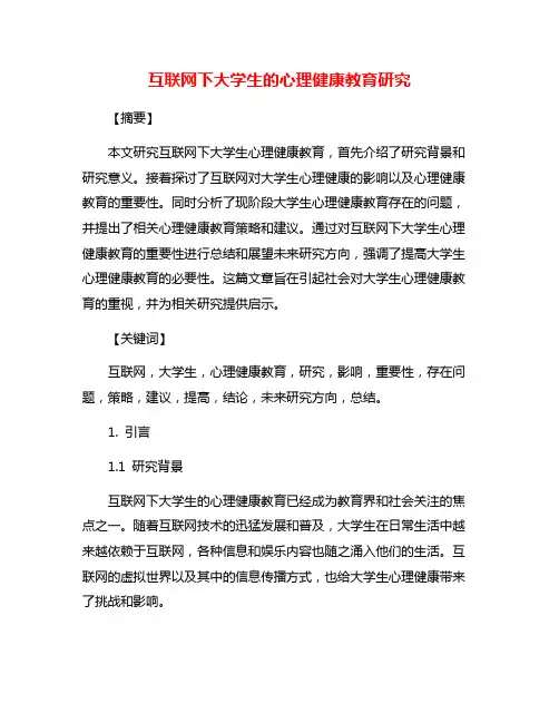 互联网下大学生的心理健康教育研究