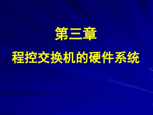 第3章-程控交换机的硬件系统